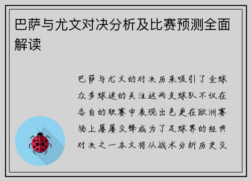 巴萨与尤文对决分析及比赛预测全面解读