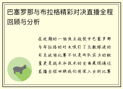 巴塞罗那与布拉格精彩对决直播全程回顾与分析