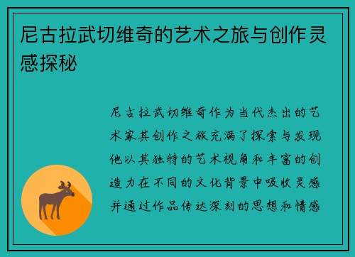 尼古拉武切维奇的艺术之旅与创作灵感探秘