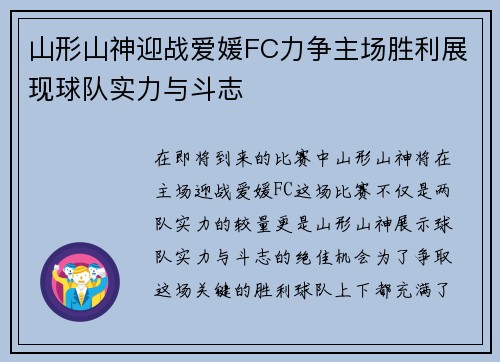 山形山神迎战爱媛FC力争主场胜利展现球队实力与斗志