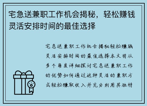 宅急送兼职工作机会揭秘，轻松赚钱灵活安排时间的最佳选择