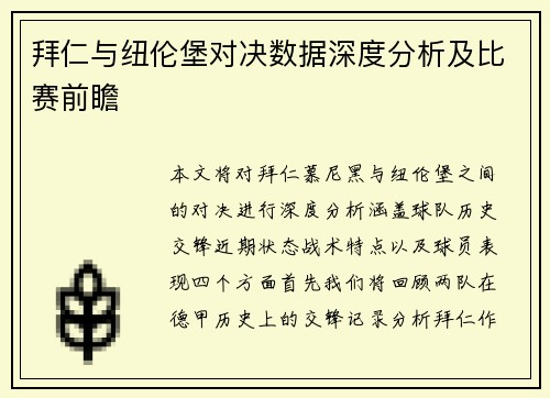 拜仁与纽伦堡对决数据深度分析及比赛前瞻