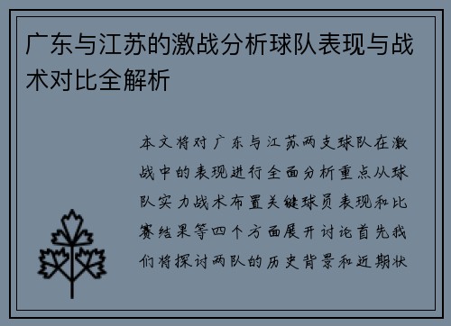 广东与江苏的激战分析球队表现与战术对比全解析