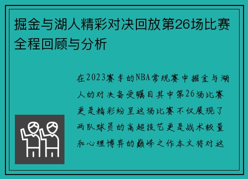 掘金与湖人精彩对决回放第26场比赛全程回顾与分析