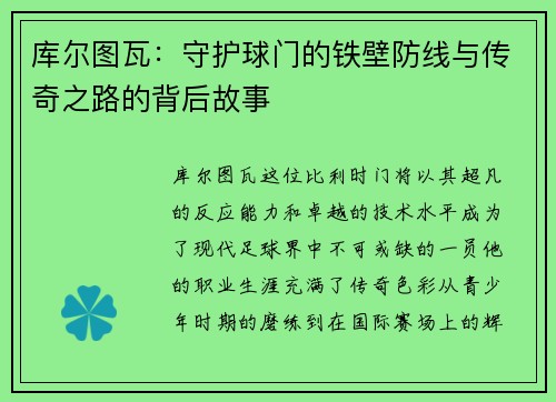 库尔图瓦：守护球门的铁壁防线与传奇之路的背后故事