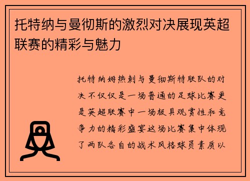托特纳与曼彻斯的激烈对决展现英超联赛的精彩与魅力