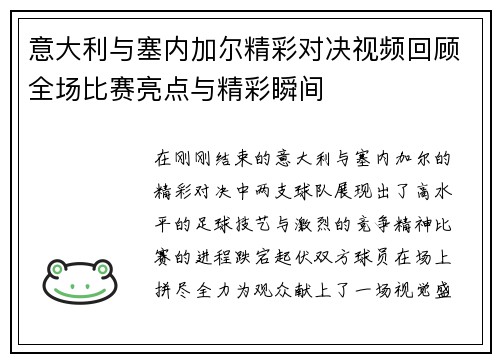 意大利与塞内加尔精彩对决视频回顾全场比赛亮点与精彩瞬间