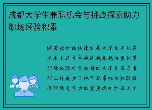 成都大学生兼职机会与挑战探索助力职场经验积累