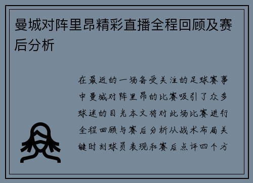 曼城对阵里昂精彩直播全程回顾及赛后分析