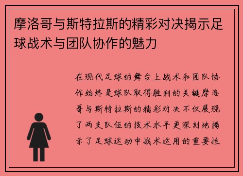 摩洛哥与斯特拉斯的精彩对决揭示足球战术与团队协作的魅力