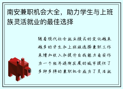 南安兼职机会大全，助力学生与上班族灵活就业的最佳选择