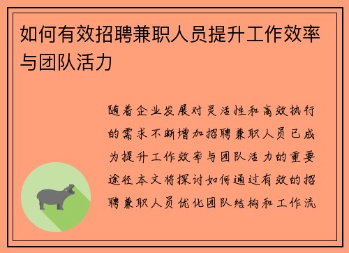 如何有效招聘兼职人员提升工作效率与团队活力