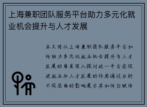 上海兼职团队服务平台助力多元化就业机会提升与人才发展