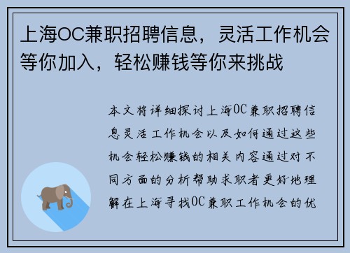 上海OC兼职招聘信息，灵活工作机会等你加入，轻松赚钱等你来挑战