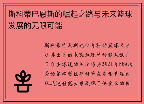 斯科蒂巴恩斯的崛起之路与未来篮球发展的无限可能