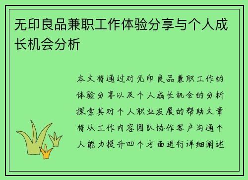 无印良品兼职工作体验分享与个人成长机会分析