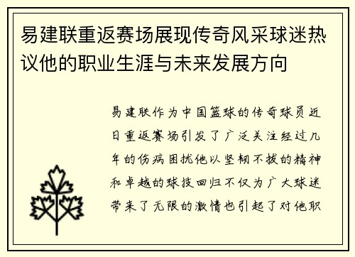 易建联重返赛场展现传奇风采球迷热议他的职业生涯与未来发展方向