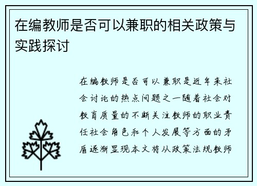 在编教师是否可以兼职的相关政策与实践探讨