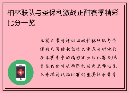 柏林联队与圣保利激战正酣赛季精彩比分一览