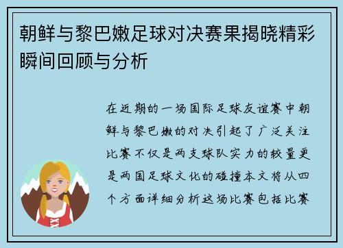 朝鲜与黎巴嫩足球对决赛果揭晓精彩瞬间回顾与分析