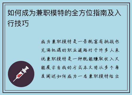 如何成为兼职模特的全方位指南及入行技巧