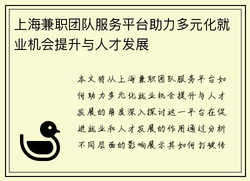 上海兼职团队服务平台助力多元化就业机会提升与人才发展