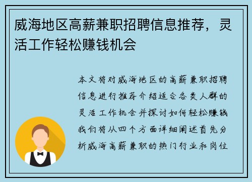 威海地区高薪兼职招聘信息推荐，灵活工作轻松赚钱机会
