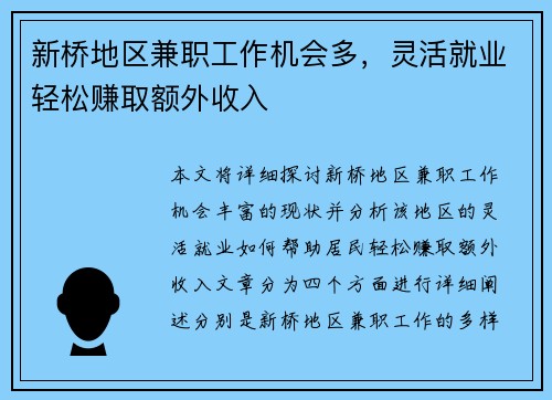 新桥地区兼职工作机会多，灵活就业轻松赚取额外收入