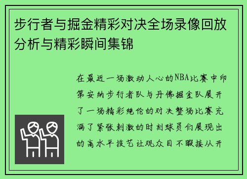 步行者与掘金精彩对决全场录像回放分析与精彩瞬间集锦