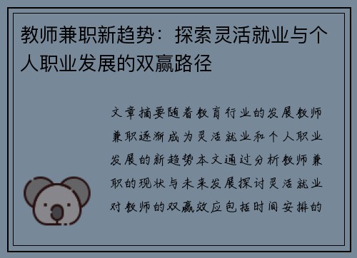 教师兼职新趋势：探索灵活就业与个人职业发展的双赢路径