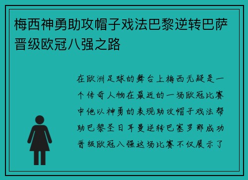 梅西神勇助攻帽子戏法巴黎逆转巴萨晋级欧冠八强之路