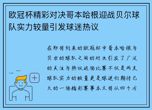 欧冠杯精彩对决哥本哈根迎战贝尔球队实力较量引发球迷热议