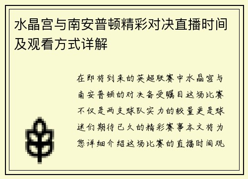 水晶宫与南安普顿精彩对决直播时间及观看方式详解