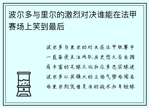 波尔多与里尔的激烈对决谁能在法甲赛场上笑到最后