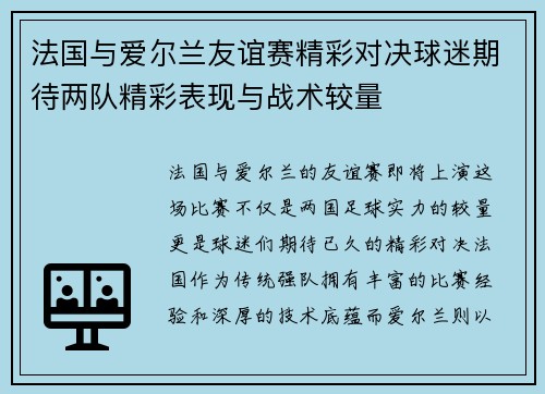 法国与爱尔兰友谊赛精彩对决球迷期待两队精彩表现与战术较量