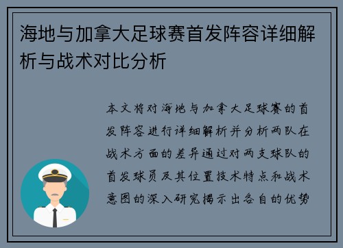海地与加拿大足球赛首发阵容详细解析与战术对比分析