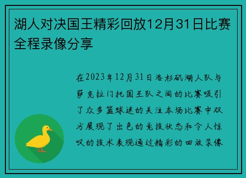 湖人对决国王精彩回放12月31日比赛全程录像分享