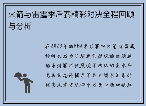 火箭与雷霆季后赛精彩对决全程回顾与分析