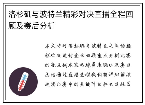 洛杉矶与波特兰精彩对决直播全程回顾及赛后分析
