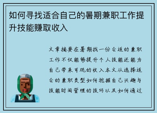 如何寻找适合自己的暑期兼职工作提升技能赚取收入