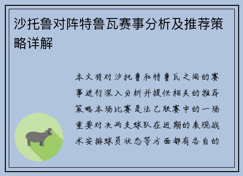 沙托鲁对阵特鲁瓦赛事分析及推荐策略详解
