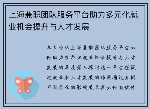 上海兼职团队服务平台助力多元化就业机会提升与人才发展