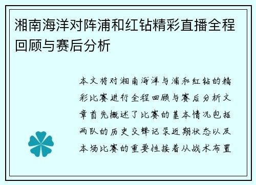 湘南海洋对阵浦和红钻精彩直播全程回顾与赛后分析