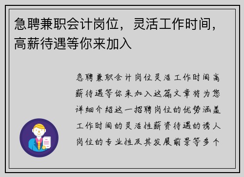 急聘兼职会计岗位，灵活工作时间，高薪待遇等你来加入