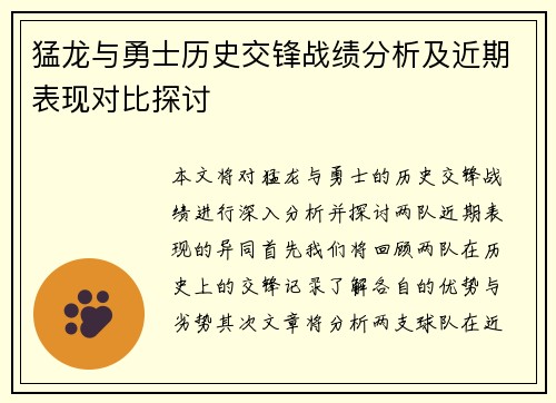 猛龙与勇士历史交锋战绩分析及近期表现对比探讨