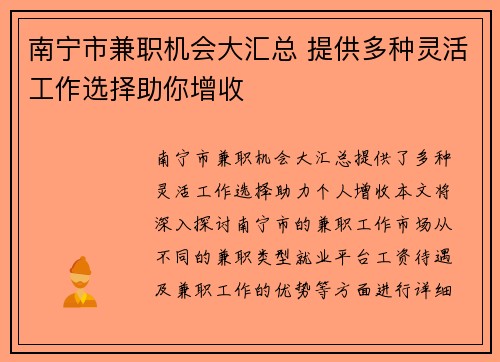 南宁市兼职机会大汇总 提供多种灵活工作选择助你增收