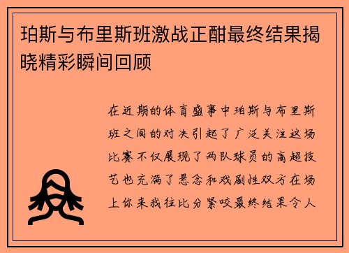 珀斯与布里斯班激战正酣最终结果揭晓精彩瞬间回顾