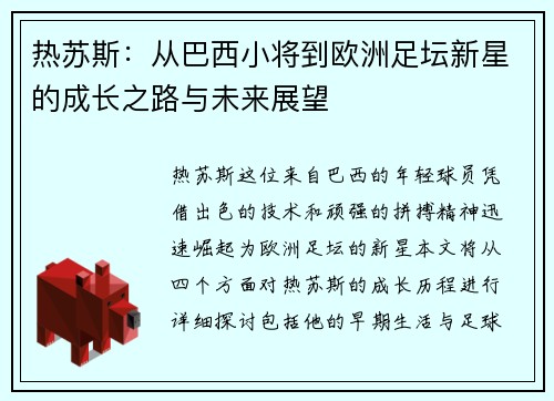 热苏斯：从巴西小将到欧洲足坛新星的成长之路与未来展望