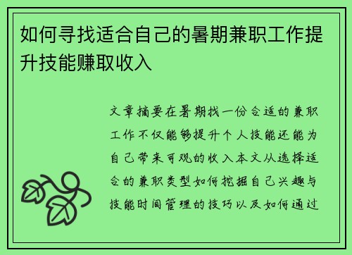 如何寻找适合自己的暑期兼职工作提升技能赚取收入