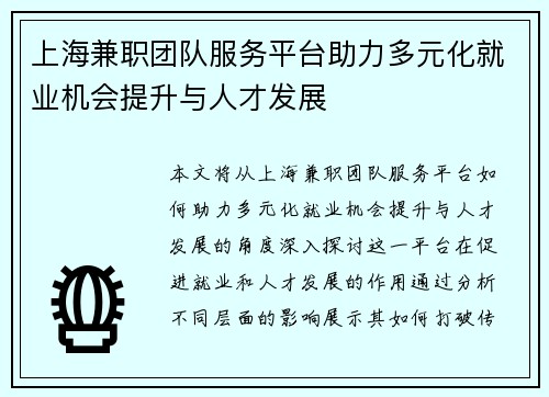 上海兼职团队服务平台助力多元化就业机会提升与人才发展